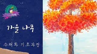 가을 단풍나무 수채화/초등 기초 - Youtube