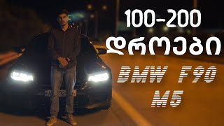 BMW M5 F90 Stage 2 / 100-200 ის ტესტები