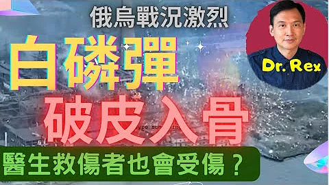 (中英字幕EngSub)可怕的白磷弹， 不小心处理医护人员也会受伤 horrific phosphorus bomb and its devastations - 天天要闻