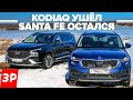 Кодиак ушел, Санта Фе в продаже. Корея не хуже Чехии? / Хендай Hyundai Santa Fe и Шкода Skoda Kodiaq