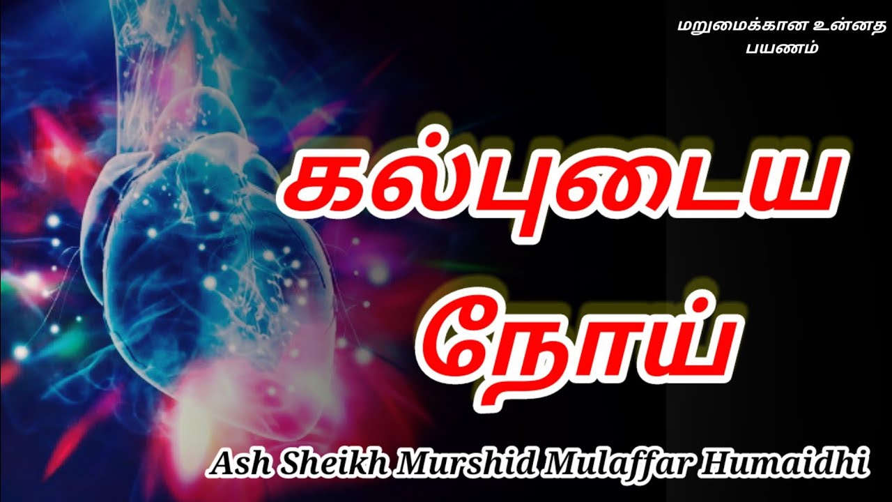 Ash Sheikh Murshid Mulaffar Humaidhi | Tamil Bayan