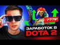 КАК ЗАРАБОТАТЬ В DOTA 2?! НОВЫЙ ГЕРОЙ MUERTA и СМЕРТНАЯ РАСПЛАТА | ПАТЧ 7.32 | STEAM