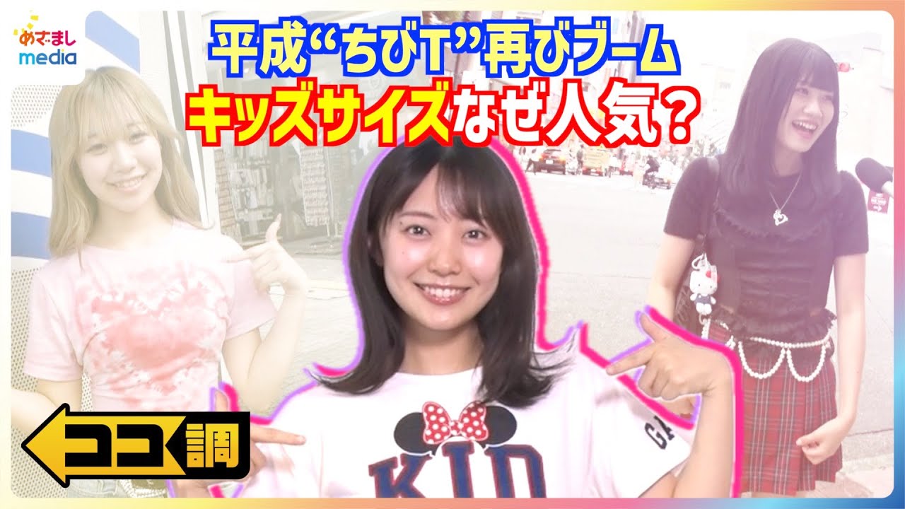 令和の若者に平成の“ちびT”が再ブーム！？ユニクロ公式動画もUP！ポイントは伸縮性＆価格…キッズサイズが人気の理由を高崎春アナが徹底調査【ココ調】