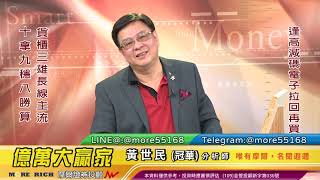 20210709 黃世民(冠華) 億萬大贏家
