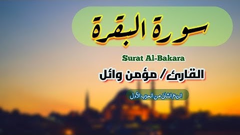 تلاوة الربع الثانى من الحزب الأول| سورة البقرة | مؤمن وائل | Momen Wael