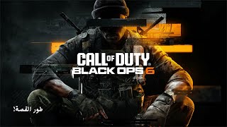 تختيم طور القصة Call of Duty: Black Ops 6 مترجمة بالعربي أول مهمة بالكويت!