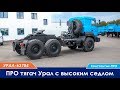 ПРО тягач Урал-63704 6x6 с высоким седлом. Обзор.