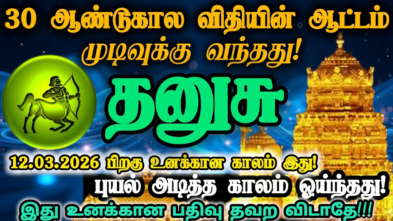 தனுசு ராசி -மார்ச்12