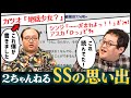 【2ちゃんねる】SSの思い出を語りたい thumbnail