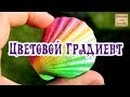 ✔ Полимерная глина. ПЛАВНЫЙ ПЕРЕХОД цвета вручную - Техника Skinner Blend / Светлана Няшина