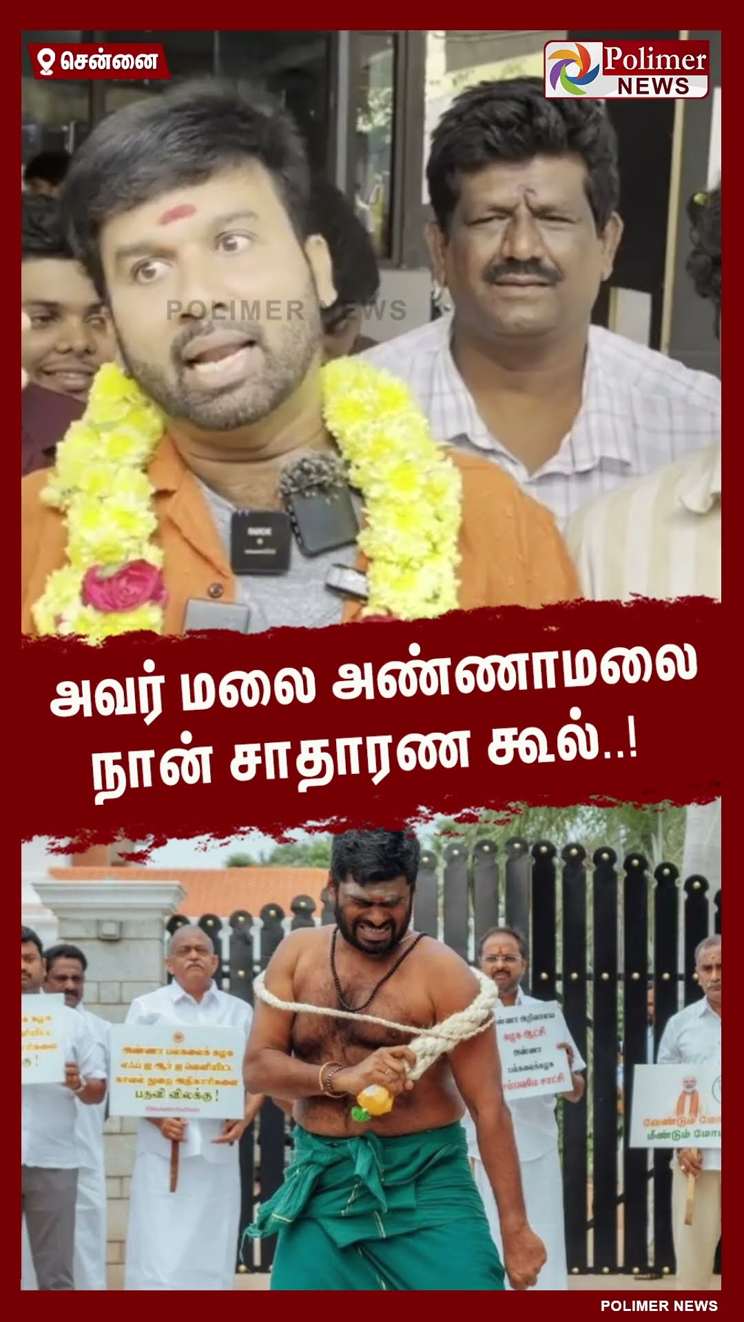 அவர் மலை அண்ணாமலை நான் சாதாரண கூல்..!  #shorts | #annamalai | #coolsuresh | #bjp