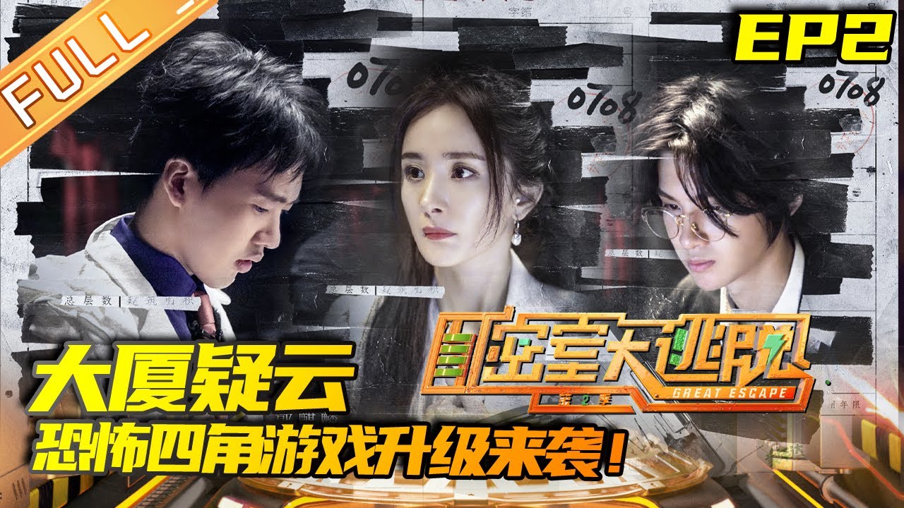 密室大逃脱2 第1期完整版 404的秘密 邓伦 邓胆小 重出江湖被吓到尖叫杨幂发挥超常成密室主力 Great Escape S2 Ep1 Mgtv Youtube