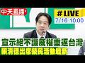 【中天直播#LIVE】宣示絕不讓威權重返台灣 賴清德出席榮民活動最新 20260716@中天新聞CtiNews