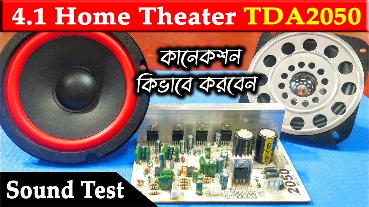 monty 4.1 home theater kit wiring । 4.1 amplifier । monty 4.1 sound test । 2050 4.1 amplifier board
