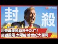 川普政策影響