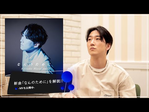 【楽曲解説】- 新曲「なんのために」誕生秘話・歌詞の意味を解説します！ -
