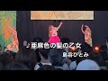LOVE HAWAII Collection 2025 in YOKOHAMA #亜麻色の髪の乙女 #島谷ひとみ#フラダンス#大桟橋