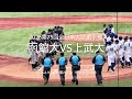 ほぼ全打席ハイライト!注目右腕上武木口と函館大が激突函館寺門の先頭弾で幕開け【2026.6.9第75回全日本大学野球選手権函館大vs上武大】#第75回全日本大学野球選手権#明治神宮球場#函館大#上武大