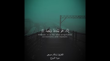 إِنَّ بَطْشَ رَبِّكَ لَشَدِيدٌ - تلاوة القارئ اسلام صبحي