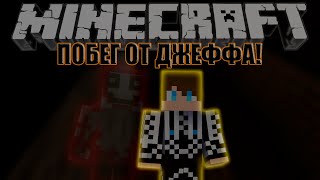 Minecraft: ПОБЕГ ОТ ДЖЕФФА!