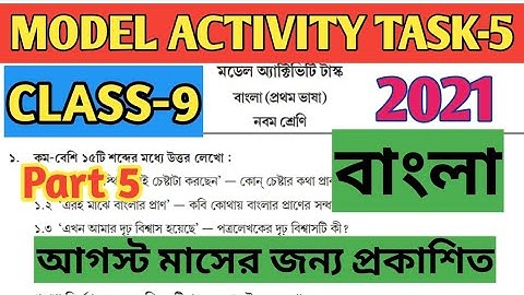Class 9 Bengali Model Activity Task Part 5//Model Activity Task Bangla Class IX Part 5
