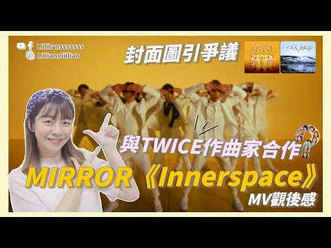 MIRROR 'Innerspace' makes controversy towards NCT,  aespa? Collab with TWICE's composer| MV Reaction