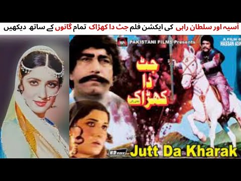 WATCH FULL PAKISTANI ACTION FILM JUTT DA KHARAK | SULTAN RAHI | ASIYA | MUSTAFA QURESHI | AFZAL AHME
