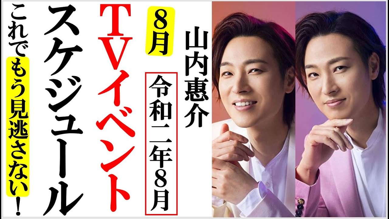 山内惠介年８月のｔｖイベントスケジュール見逃さない 残照 新装盤の駅盤と花盤も発売決定 Youtube