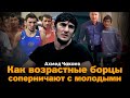 Ахмед Чакаев. Вольная борьба / Возраст / Мотивация / Интервью