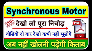 SYNCHRONOUS MOTOR || Electrician Theory || Most Important Questions || UPPCL, DRDO, MPPGCL, LINEMEN