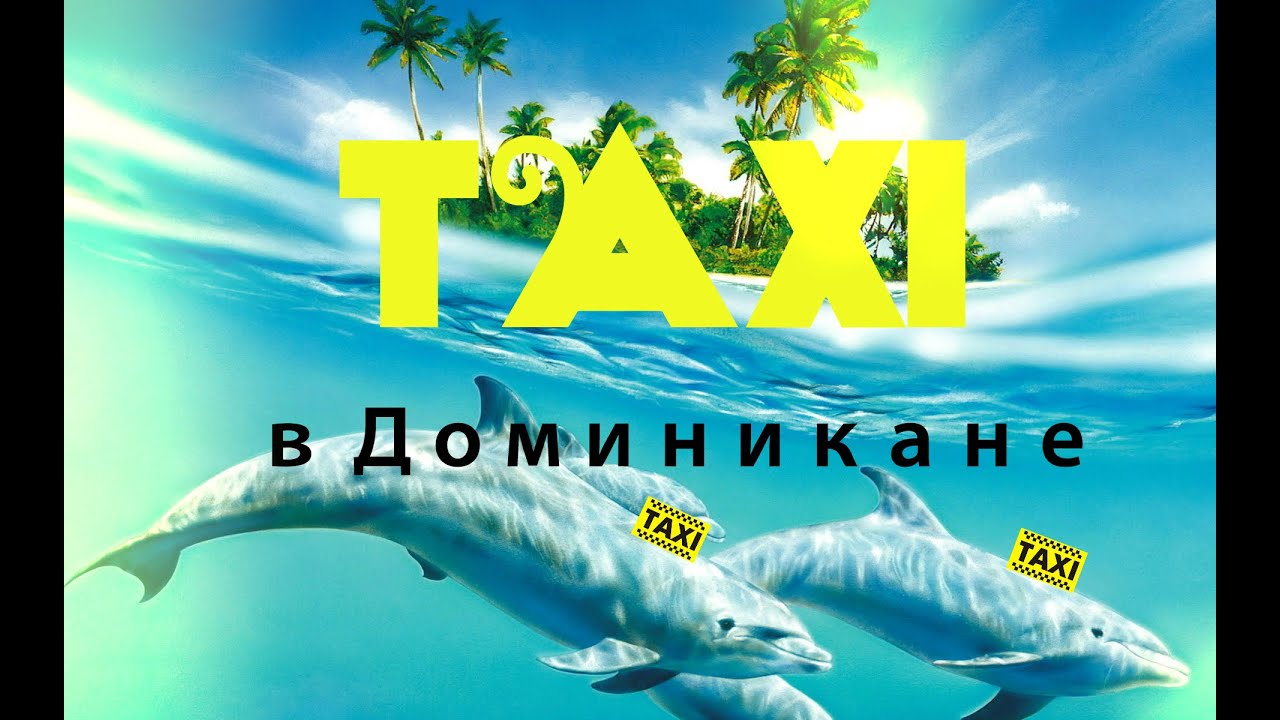 Такси в Доминикане