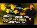 КУПИЛ PREMIUM VIP ЗА 6.500AZ МОНЕТ?! НА ARIZONA RP GLENDALE (GTA SAMP)