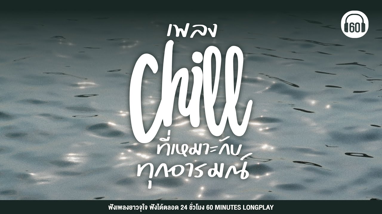 รวมเพลง Chill ที่เหมาะกับทุกอารมณ์ #เพลงฮีลใจ #เพื่อนเดินทาง  【LONGPLAY】