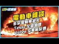 電動車雜談 EP.1 (CC繁中字幕) - 多宗電動車起火 / Tesla 全線加價 / Volvo XC40 及 Polestar 2 反價事件