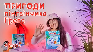 Пригоди пінгвінчика Грега | 4 серія фінальна | Аудіоказка українсько
