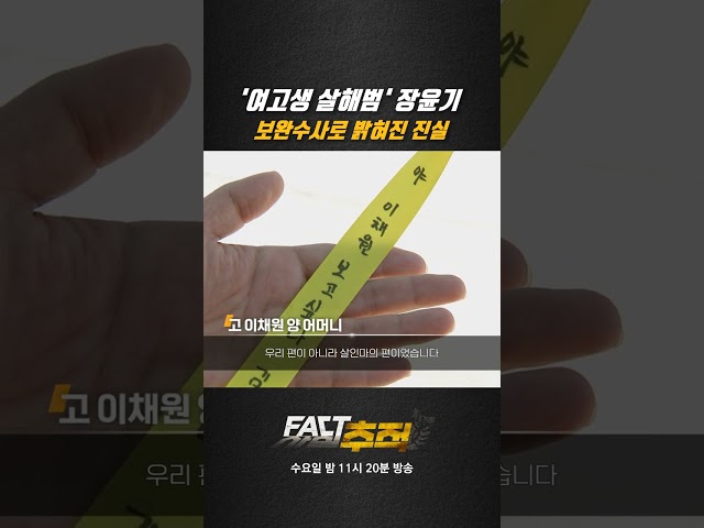 [팩트추적] '여고생 살해범' 장윤기 보완수사로 밝혀진 진실 #shrots / YTN