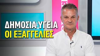 ΔΗΜΟΣΙΑ ΥΓΕΙΑ ΚΑΙ ΕΞΑΓΓΕΛΙΕΣ ΤΟΥ ΠΡΩΘΥΠΟΥΡΓΟΥ ΒΑΣΙΛΕΙΟΣ ΠΙΝΑΚΑΣ 10 09 2026