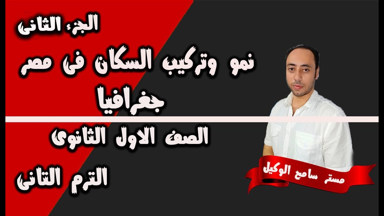 جغرافيا اولى ثانوى2022 نمو وتركيب السكان فى مصر(2)/الوحده الثالثه الترم التانى