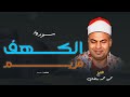 سورتي الكهف ومريم تلاوة خاشعة الشيخ محمود محمد رمضان 
