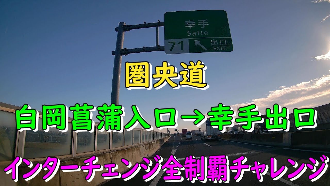圏央道　白岡菖蒲入口→幸手出口　インターチェンジ全制覇チャレンジ