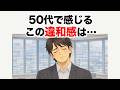 50代で感じる違和感の本当の理由【心理の雑学】