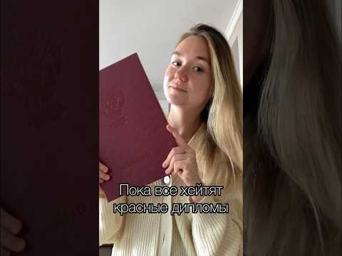 Плюсы красного диплома