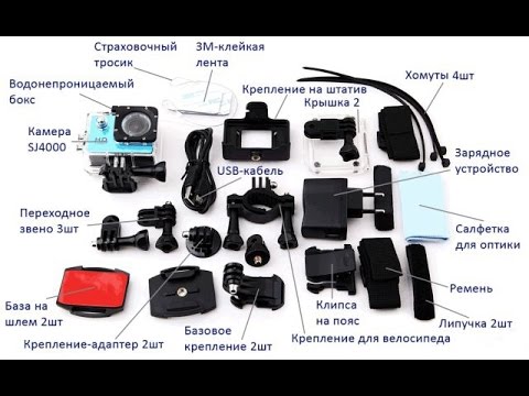Экшн камера SJ 4000 и её аксессуары