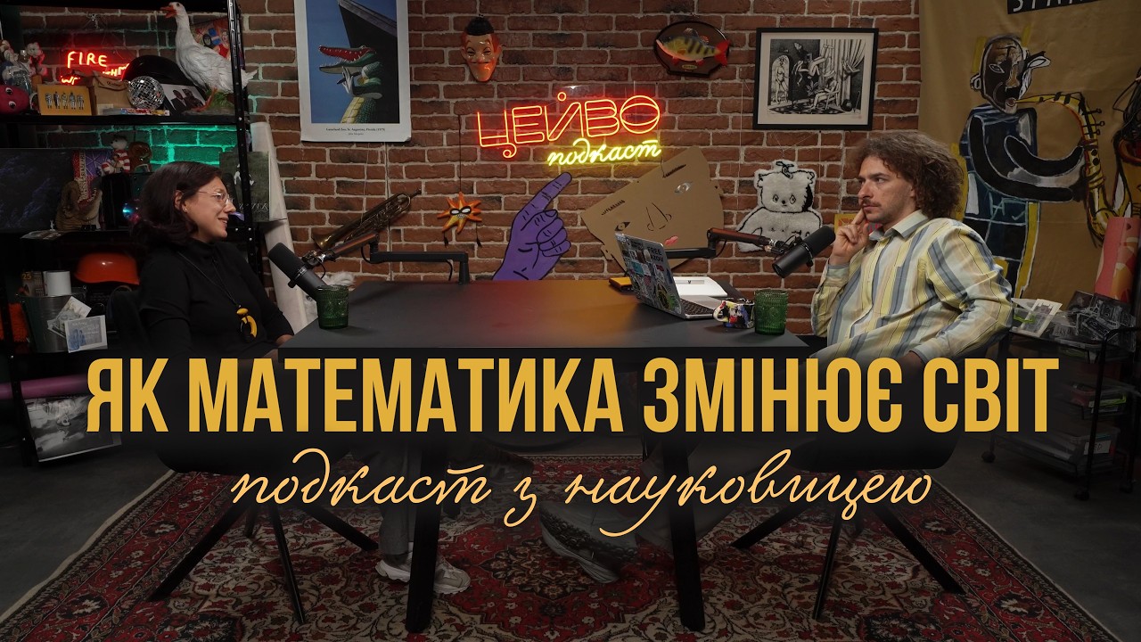 ВИ ПОЛЮБИТЕ МАТЕМАТИКУ ПІСЛЯ ЦЬОГО ПОДКАСТУ // ДОКТОРКА ФІЗ-МАТ НАУК КАТЕРИНА ТЕРЛЕЦЬКА // ЦЕЙВО №24