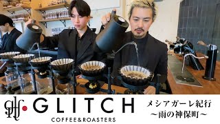 グリッチコーヒーで飲んだコーヒーが宇宙一攻めててヤバ過ぎた件 【メシアガーレ紀行〜雨の神保町〜】