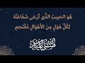 هو الحبيب الذى ترجى شفاعته لكل هول من الأهوال مقتحـم Alerthtv هو الحبيب الذى ترجى شفاعته لكل هول من الأهوال مقتحـم Alerthtv