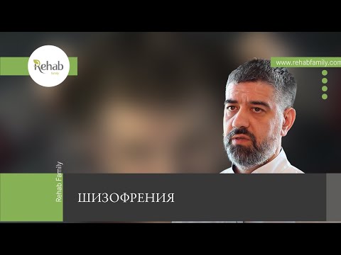 Шизофрения | Причины | Симптомы | Лечение | Последствия | Формы