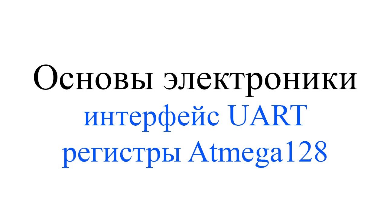 Что такое UART и какие настройки на Atmega