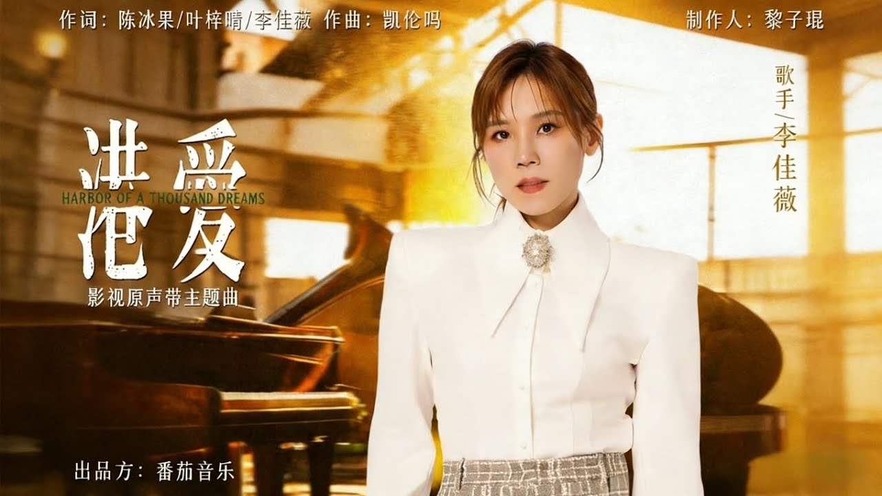 李佳薇 Jess Lee - 港爱 影视原声带同名主题曲 Official Music Audio