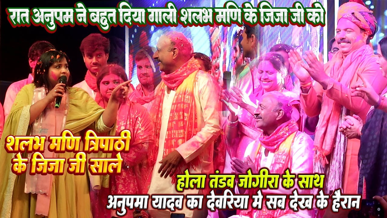 रात #Anupama yadav ने बहुत दिया गाली // देवरिया होली मिलन समारोह अनुपमा का होली जोगिरा हुरदंग